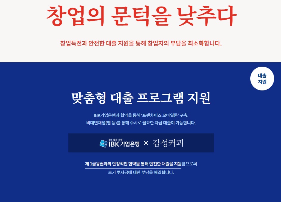 감성커피와 기업은행 연계로 창업 대출 지원을 해주고 있습니다.