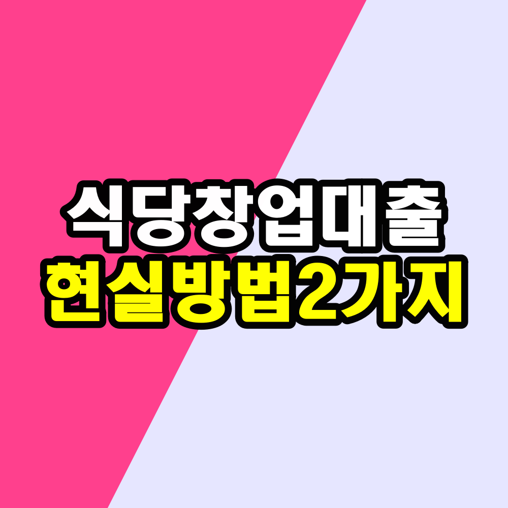 식당창업대출