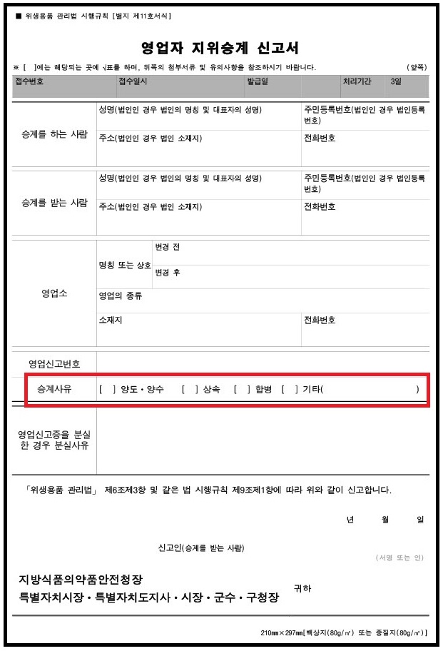 영업신고증 지위승계 신고서