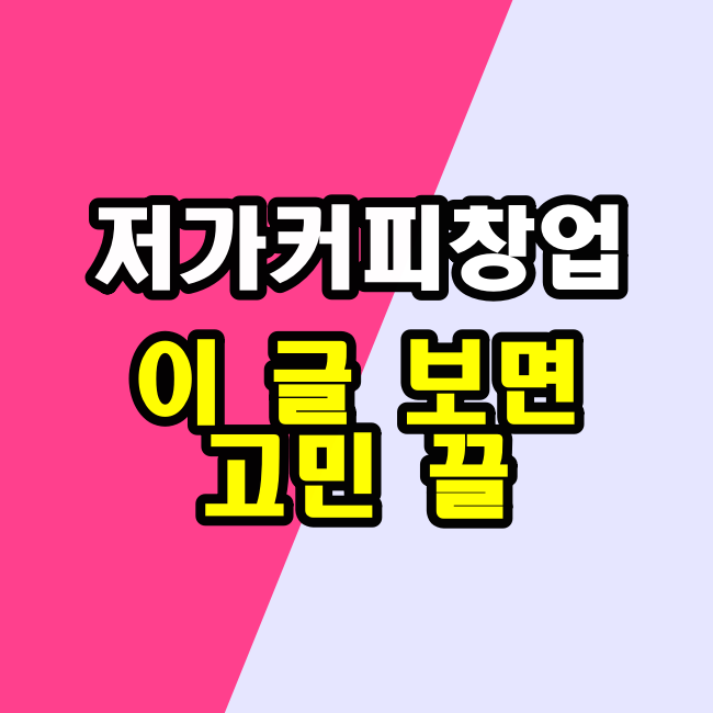 저가커피 창업
