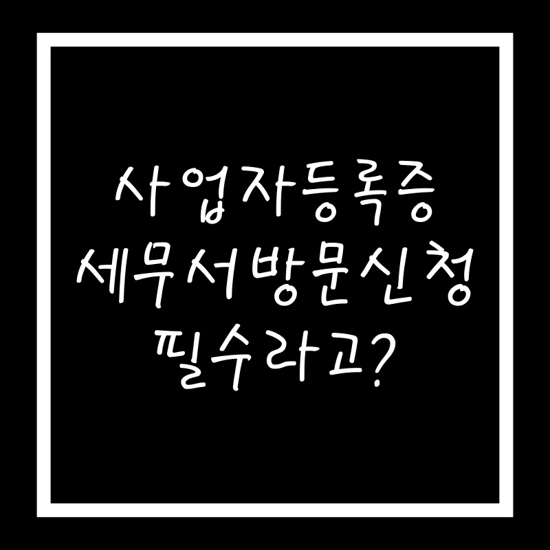사업자등록증 신청