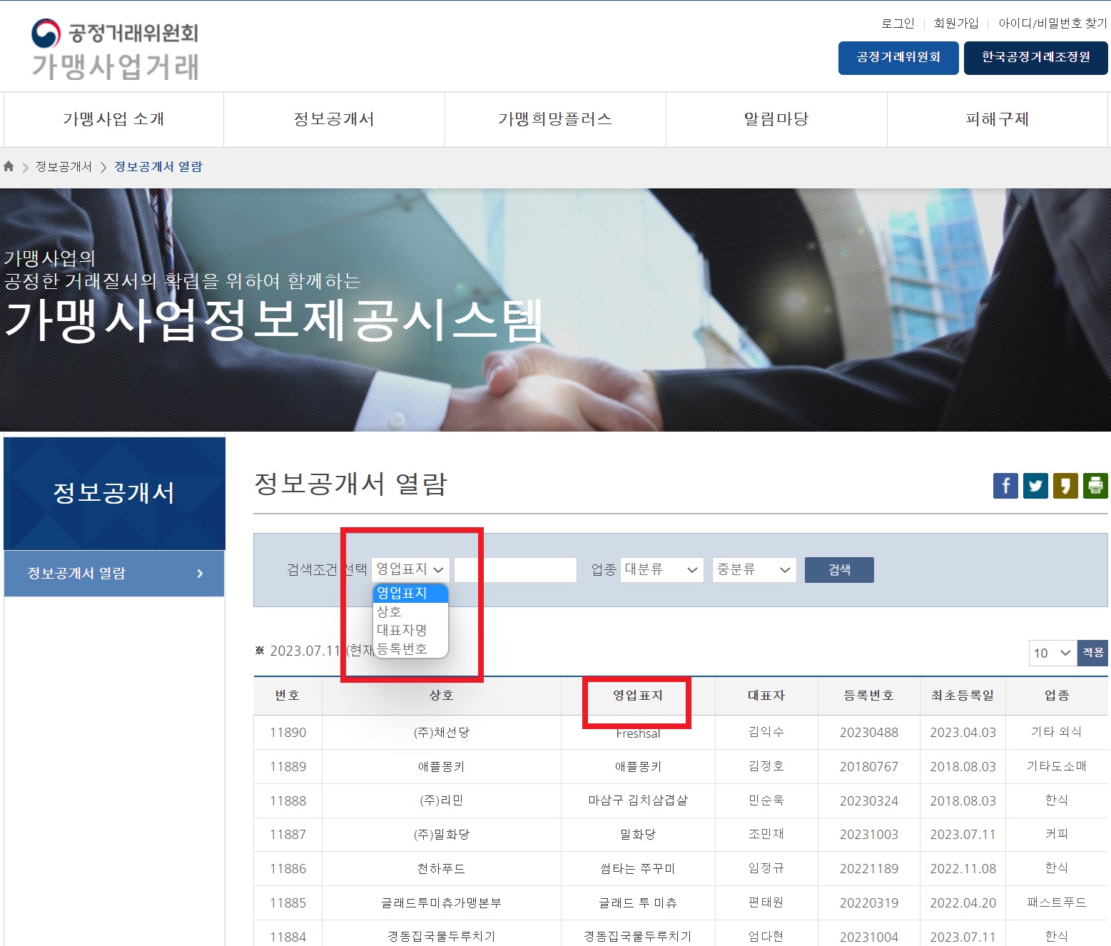 정보공개서 열람 영업표지