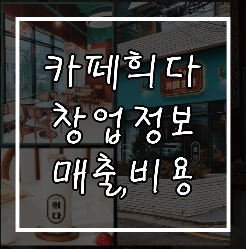 카페 희다 창업