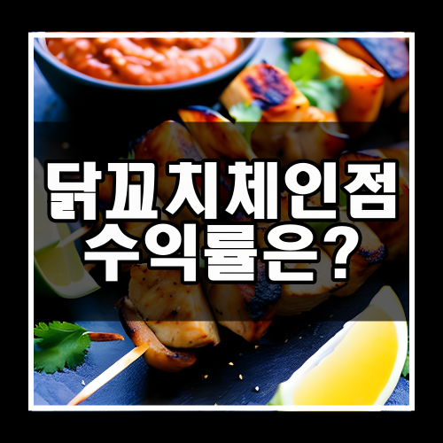 닭꼬치 체인점 수익률
