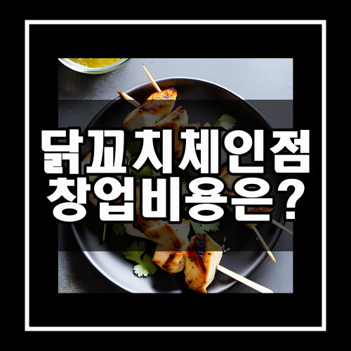 닭꼬치 체인점 창업비용