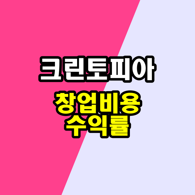 크린토피아 창업비용