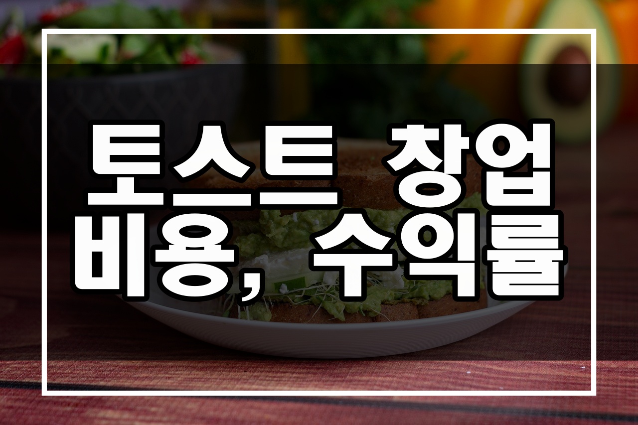 토스트 프랜차이즈 창업비용